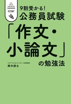 9割受かる！公務員試験　<strong>「作文・小論文」の勉強法</strong>【電子書籍】[ 鈴木俊士 ]