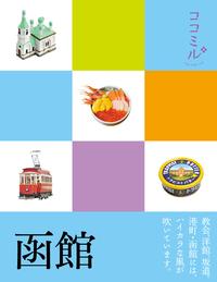 ココミル　函館（2018年版）【電子書籍】