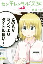 センチレンタル少女2巻【電子書籍】[ 蜷津直 ]