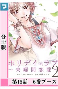 ホリデイラブ 〜夫婦間恋愛〜【分冊版】 （第15話）【電子書籍】[ こやまゆかり ]