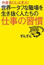 外資系OLは見た！　世界一タフな職場を生き抜く人たちの仕事の習慣【電子書籍】[ ずんずん ]