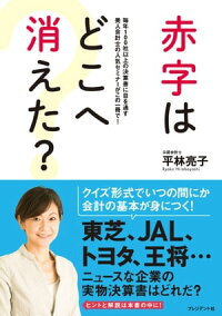 赤字はどこへ消えた?