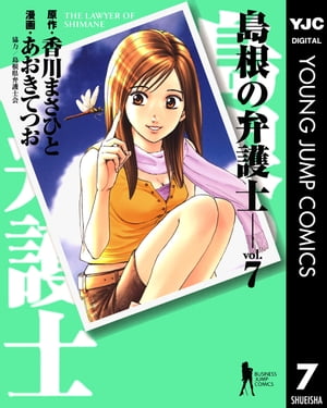 島根の弁護士 7【電子書籍】[ 香川まさひと ]