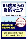 55歳からの資格マニア豊かな定年後をめざして【電子書籍】[ ...