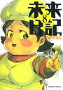 未来日記(8)【電子書籍】[ えすの サ...