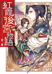 紅霞後宮物語第二幕