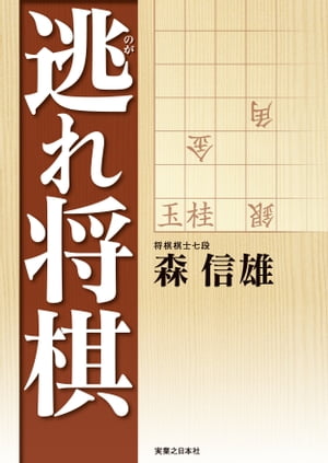 逃れ将棋【電子書籍】[ 森信雄 ]...:rakutenkobo-ebooks:13438289