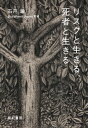 リスクと生きる、死者と生きる【電子書籍】...