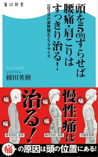 頭を5cmずらせば腰痛・肩こりはすっきり治る!一日3分の姿勢矯正エクササイズ