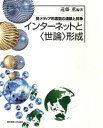 インターネットと〈世論〉形成 間メディア的言説の連鎖と抗争【電子書籍】
