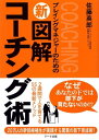 プレイングマネジャーのための新図解コーチング術2週