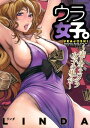 ウラ女子。〜素人キャバクラ女子の場合〜3【電子書籍】[ LI...