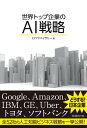 世界トップ企業のAI戦略（日経BP Next ICT選書）【電子書籍】[ EYアドバイザリー ]