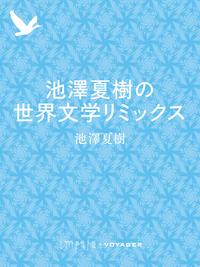池澤夏樹の世界文学リミックス