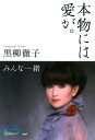 本物には愛が。みんな一緒【電子書籍】[ 黒柳徹子
