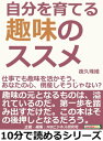 自分を育てる趣味のススメ。仕事でも趣味を活かそう。あなたの心、倒産しそうじゃない？【電子書籍】[ 夜久珠姫 ]