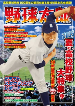 野球太郎 No.015　2015夏の高校野球大特集号No.015　2015夏の高校野球大特…...:rakutenkobo-ebooks:14598113