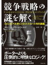 競争戦略の謎を解くコロンビア大学ビジネス・スクール