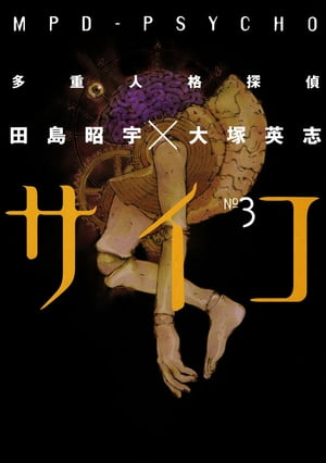 多重人格探偵サイコ(3)【電子書籍】[ 田島昭宇×大塚英志 ]...:rakutenkobo-ebooks:11546888