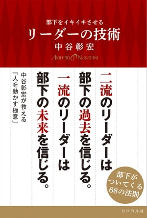 部下をイキイキさせるリーダーの技術【電子書籍】[ 中谷彰宏 ]...:rakutenkobo-ebooks:15867648