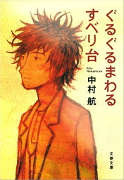 ぐるぐるまわるすべり台　【電子書籍】[ 中村　航 ]