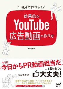 自分で作れる！効果的なYouTube広告動画の作り方【電子書籍】[ 藤川 佑介 ]