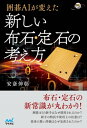 囲碁AIが変えた 新しい布石・定石の考え方【電子書籍】[ 安...