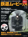 玄光社MOOK 鉄道ムービー入門【電子書籍】