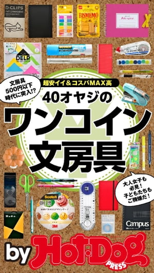 バイホットドッグプレス 　40オヤジのワンコイン文房具 2017年3/17号【電子書籍】