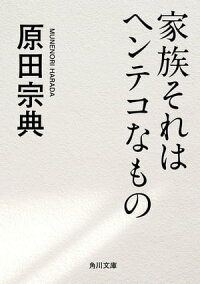 家族それはヘンテコなもの