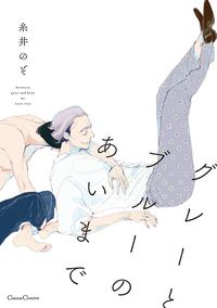 グレーとブルーのあいまで1【電子書籍】[ 糸井のぞ ]