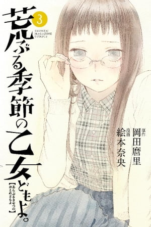 荒ぶる季節の乙女どもよ。3巻【電子書籍】[ 岡田麿里 ]