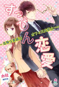 すっぴん恋愛~危険な素顔はオフィス内禁止~