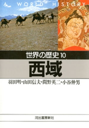 世界の歴史〈10〉西域【電子書籍】[ 羽田明 ]