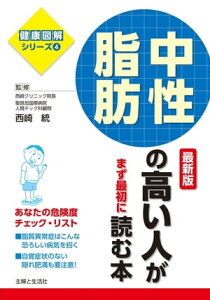 中性脂肪の高い人がまず最初に読む本　最新版【電子書籍】[ 西崎統 ]