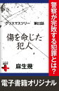 クリスマスツリー3 傷を命じた犯人【電子...