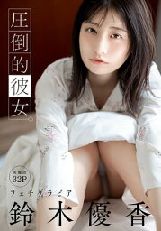 [ハレム]<strong>鈴木優</strong>香フェチグラビア「圧倒的彼女。」【美麗版32P】【電子書籍】[ <strong>鈴木優</strong>香 ]