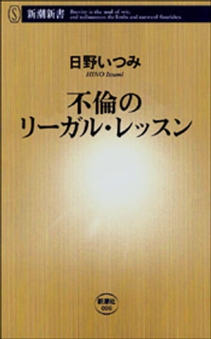 不倫のリーガル・レッスン（新潮新書）【電子書籍】[ 日野いつみ ]