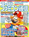 スーパーファミコン通信 ニンテンドークラシックミニ スーパー...