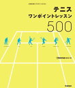 テニス ワンポイントレッスン500総勢20名のカリスマコーチ...