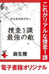 <strong>クリスマスツリー</strong>　<strong>捜査1課最強の敵</strong>【電子書籍】[ 麻生幾 ]