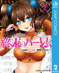 終末のハーレム セミカラー版 2【電子書籍】[ LINK ]