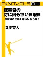 C★NOVELS Mini - 蓮華君の特に何も無い日曜日 - 蓮華君の不幸な夏休み番外篇8【電子書籍】[ 海原育人 ]