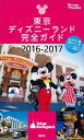 東京ディズニーランド完全ガイド 2016-2017