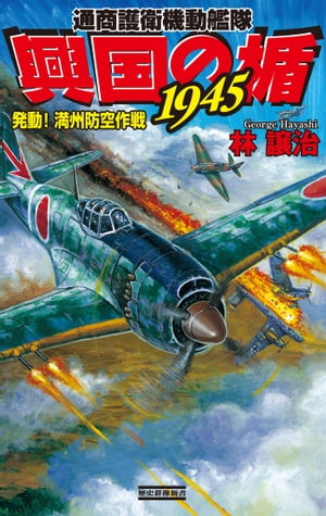 興国の楯1945 発動！満州防空作戦【電子書籍】[ 林譲治 ]