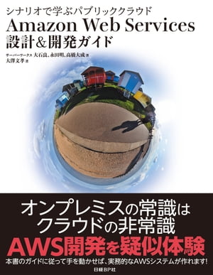 シナリオで学ぶパブリッククラウド Amazon Web Services 設計＆開発ガイド【電子書籍】[ 大石良 ]