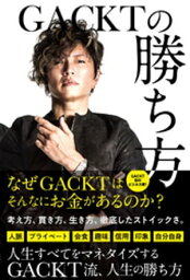 GACKTの勝ち方【電子書籍】[ GACKT ]