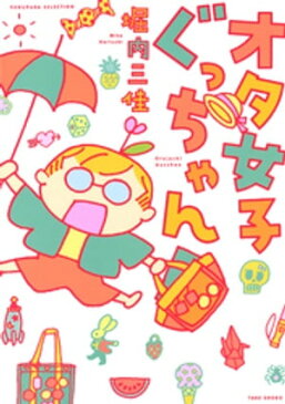 オタ女子ぐっちゃん【電子書籍】[ 堀内三佳 ]