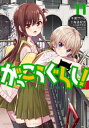 がっこうぐらし! 11巻【電子書籍】[ 海法紀光(ニトロプラ...