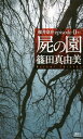 屍の園 桜井京介episode0【電子書籍】[ 篠田真由美 ...